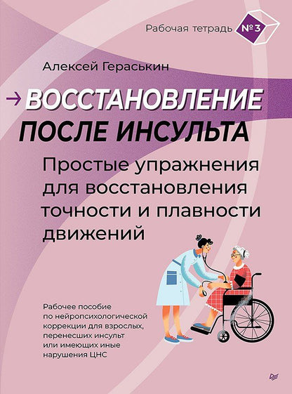 Алексей Гераськин: Восстановление после инсульта. Рабочая тетрадь №3 Простые упражнения для восстановления точности и плавности движений