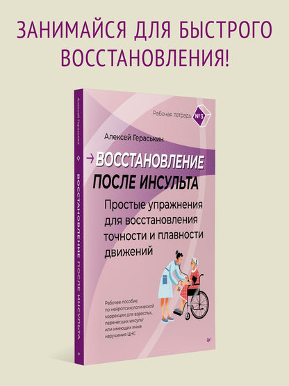 Алексей Гераськин: Восстановление после инсульта. Рабочая тетрадь №3 Простые упражнения для восстановления точности и плавности движений