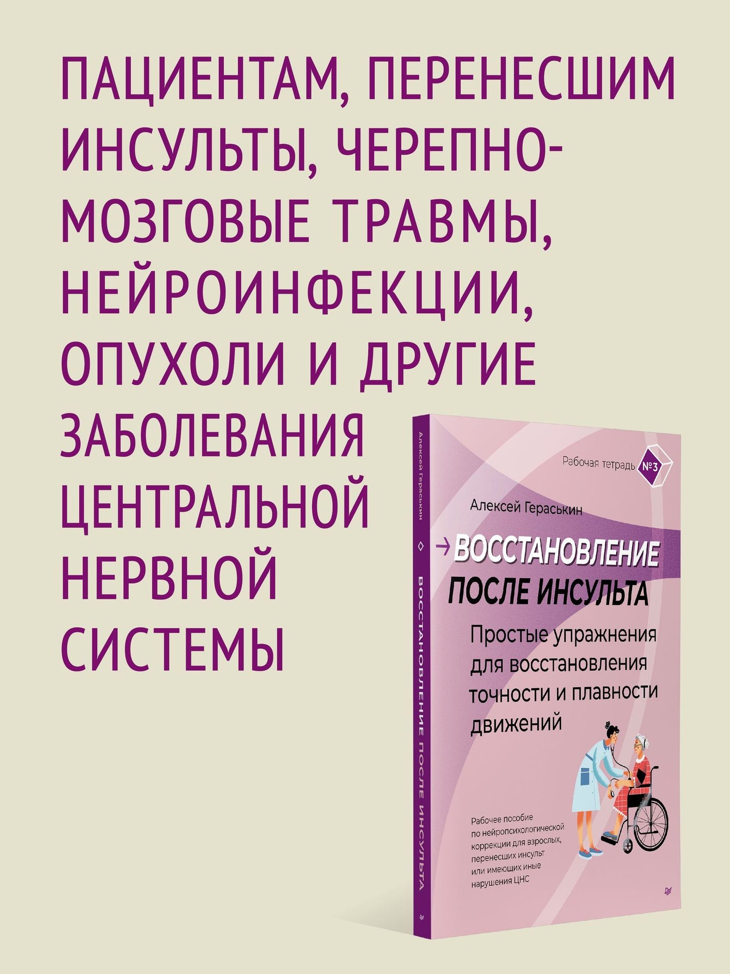 Алексей Гераськин: Восстановление после инсульта. Рабочая тетрадь №3 Простые упражнения для восстановления точности и плавности движений