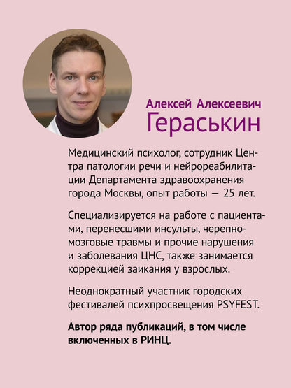 Алексей Гераськин: Восстановление после инсульта. Рабочая тетрадь №3 Простые упражнения для восстановления точности и плавности движений