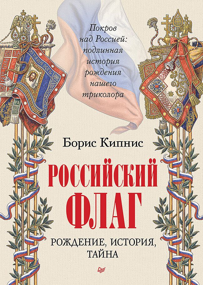 Борис Кипнис: Российский флаг. Рождение, история, тайна
