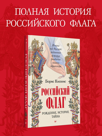 Борис Кипнис: Российский флаг. Рождение, история, тайна