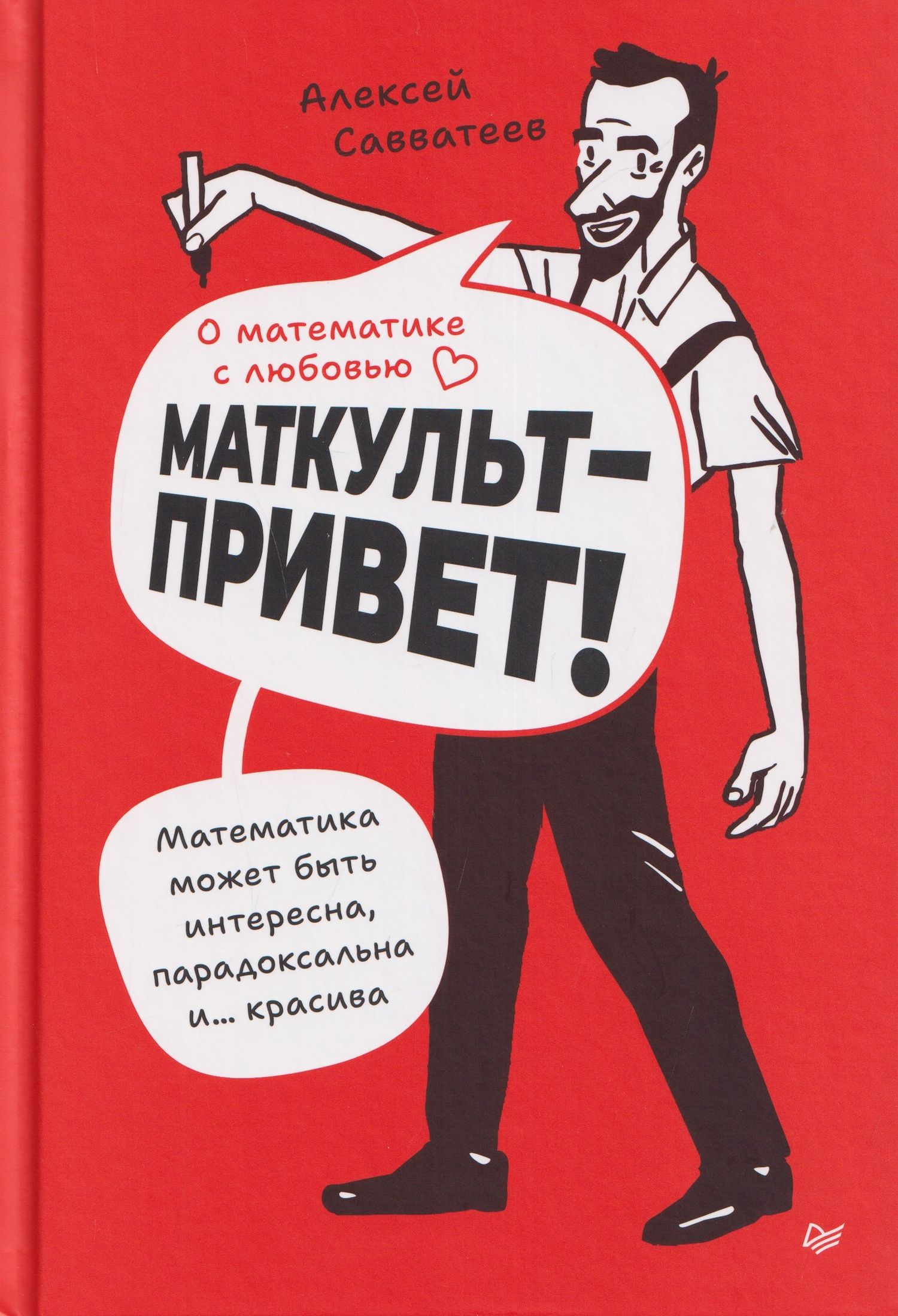 Алексей Савватеев: О математике с любовью. Маткульт-привет!
