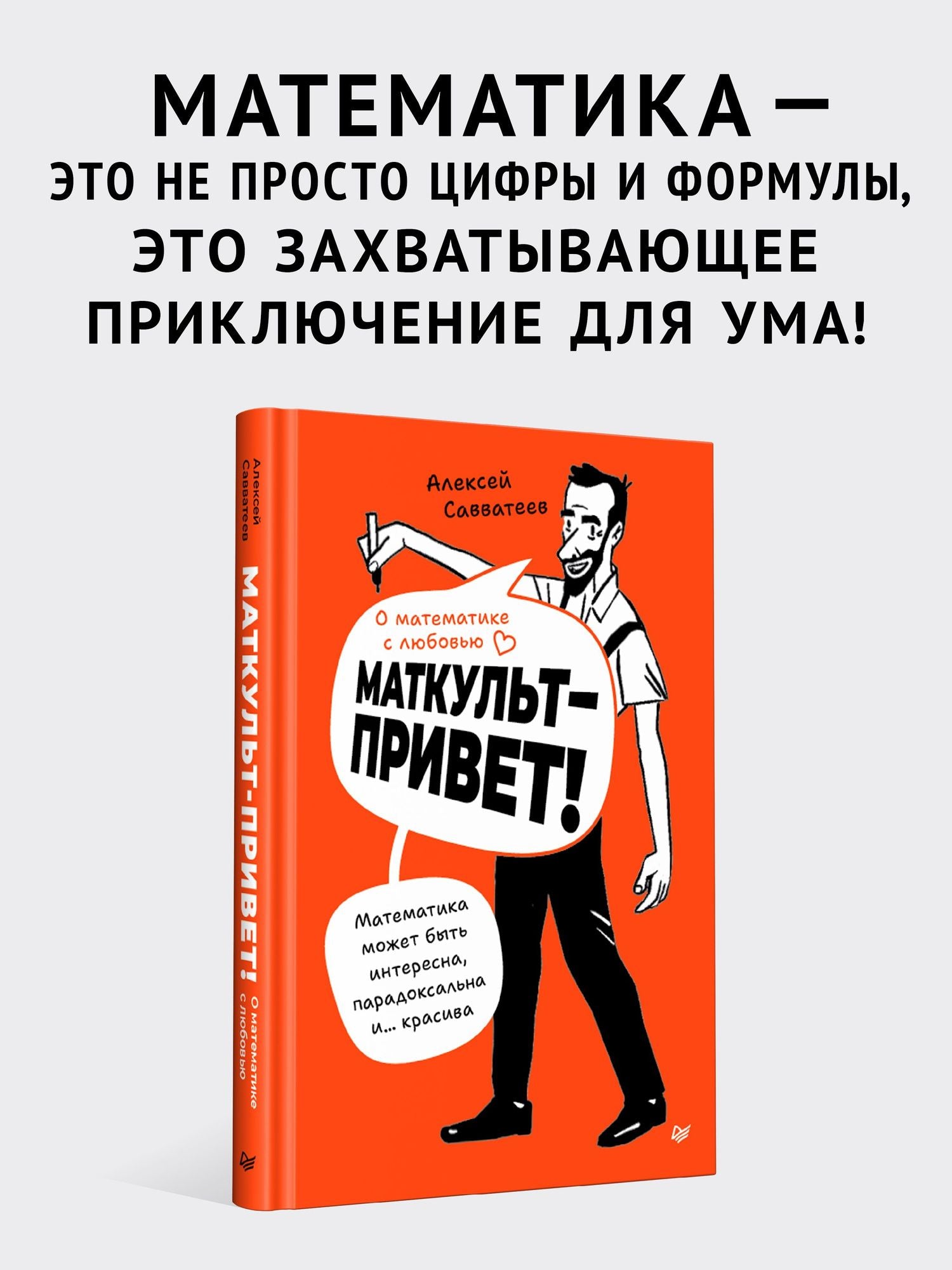 Алексей Савватеев: О математике с любовью. Маткульт-привет!