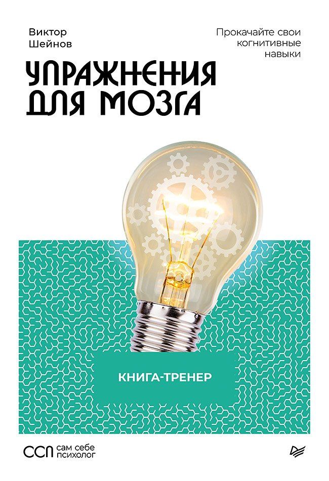 Виктор Шейнов: Упражнения для мозга. Книга-тренер