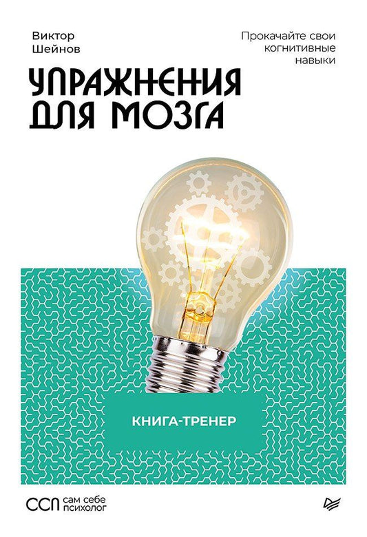 Виктор Шейнов: Упражнения для мозга. Книга-тренер
