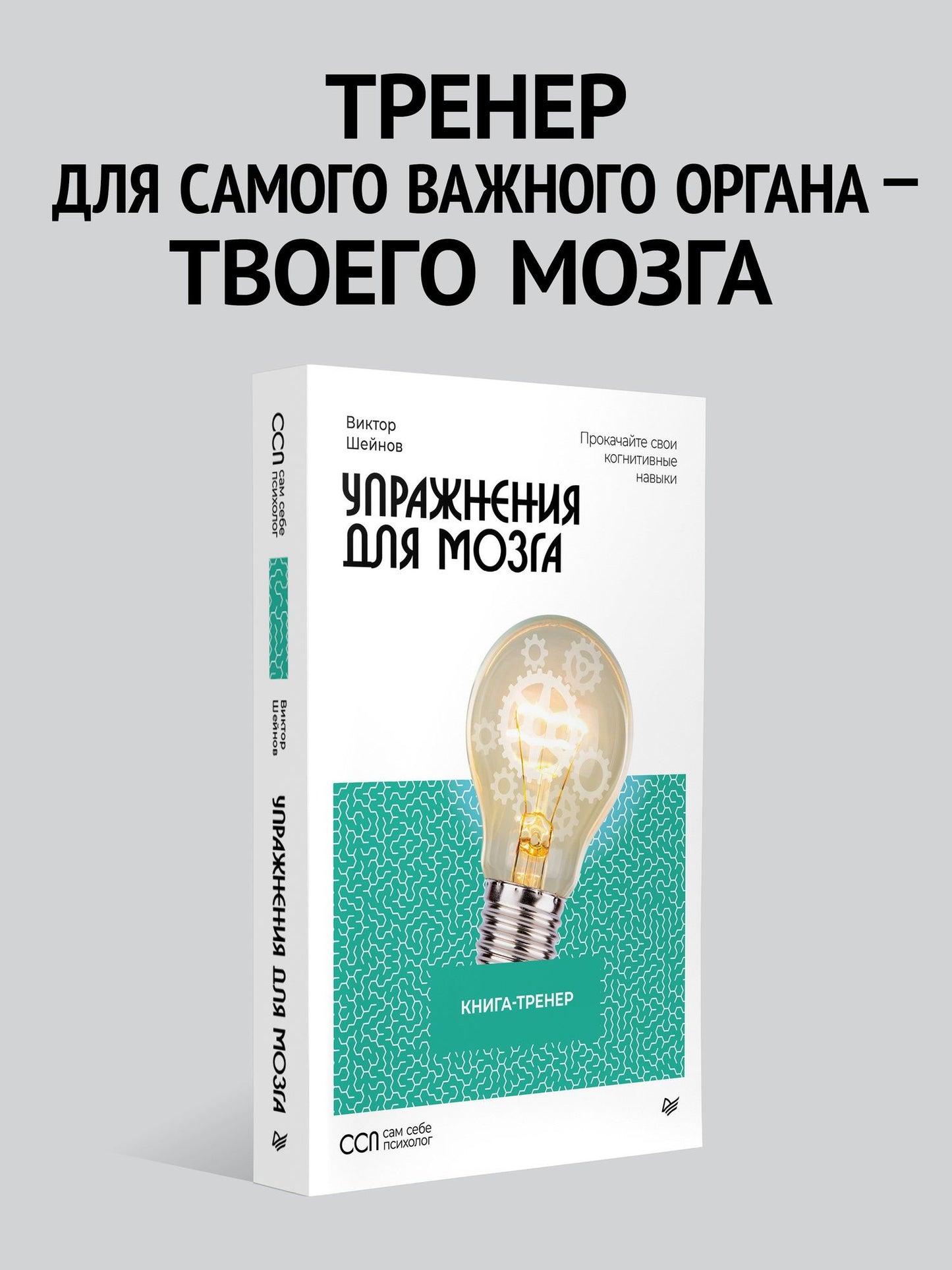 Виктор Шейнов: Упражнения для мозга. Книга-тренер