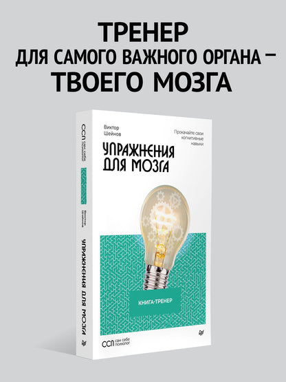 Виктор Шейнов: Упражнения для мозга. Книга-тренер
