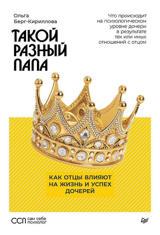 Ольга Берг-Кириллова: Такой разный папа. Как отцы влияют на жизнь и успех дочерей