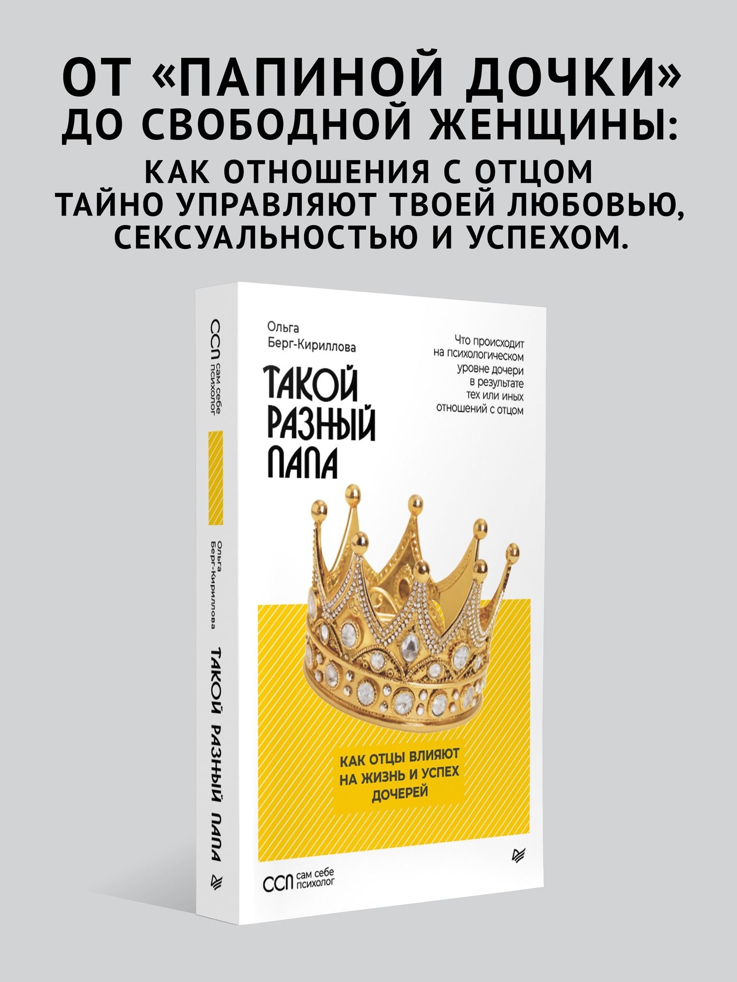 Ольга Берг-Кириллова: Такой разный папа. Как отцы влияют на жизнь и успех дочерей