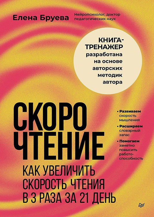 Елена Бруева: Скорочтение. Как увеличить скорость чтения в 3 раза за 21 день