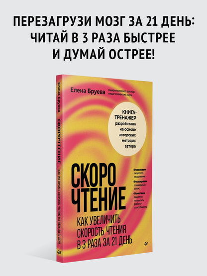 Елена Бруева: Скорочтение. Как увеличить скорость чтения в 3 раза за 21 день