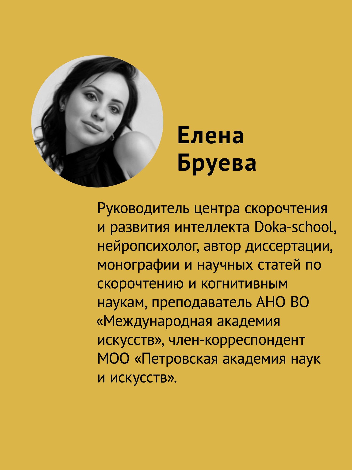 Елена Бруева: Скорочтение. Как увеличить скорость чтения в 3 раза за 21 день