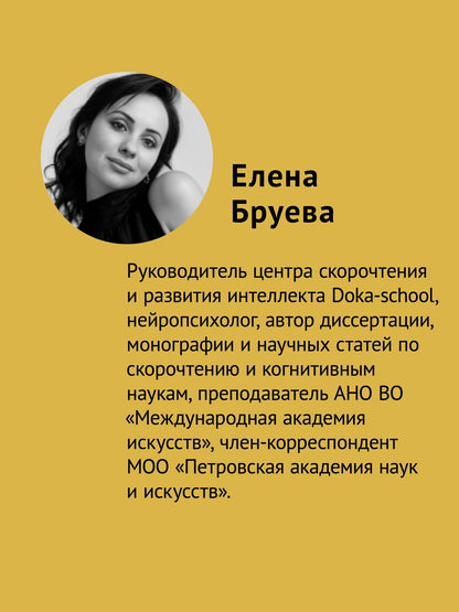 Елена Бруева: Скорочтение. Как увеличить скорость чтения в 3 раза за 21 день
