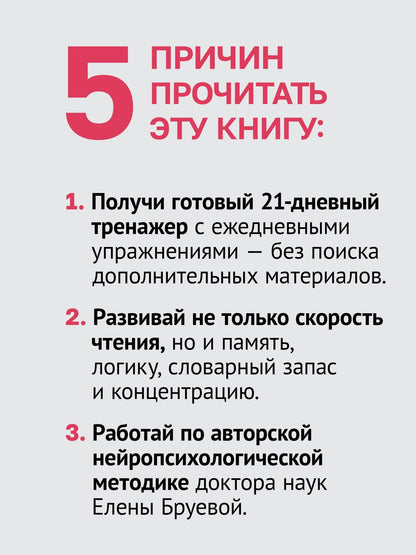 Елена Бруева: Скорочтение. Как увеличить скорость чтения в 3 раза за 21 день