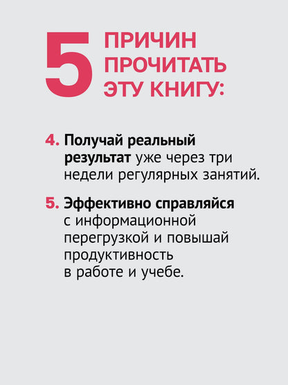 Елена Бруева: Скорочтение. Как увеличить скорость чтения в 3 раза за 21 день