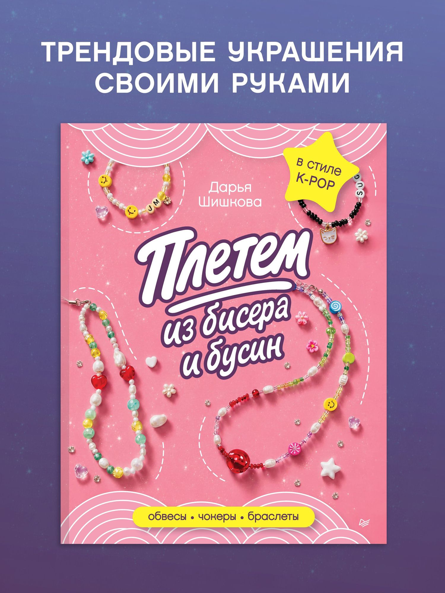 Дарья Шишкова: Плетем из бисера и бусин: обвесы, чокеры, браслеты