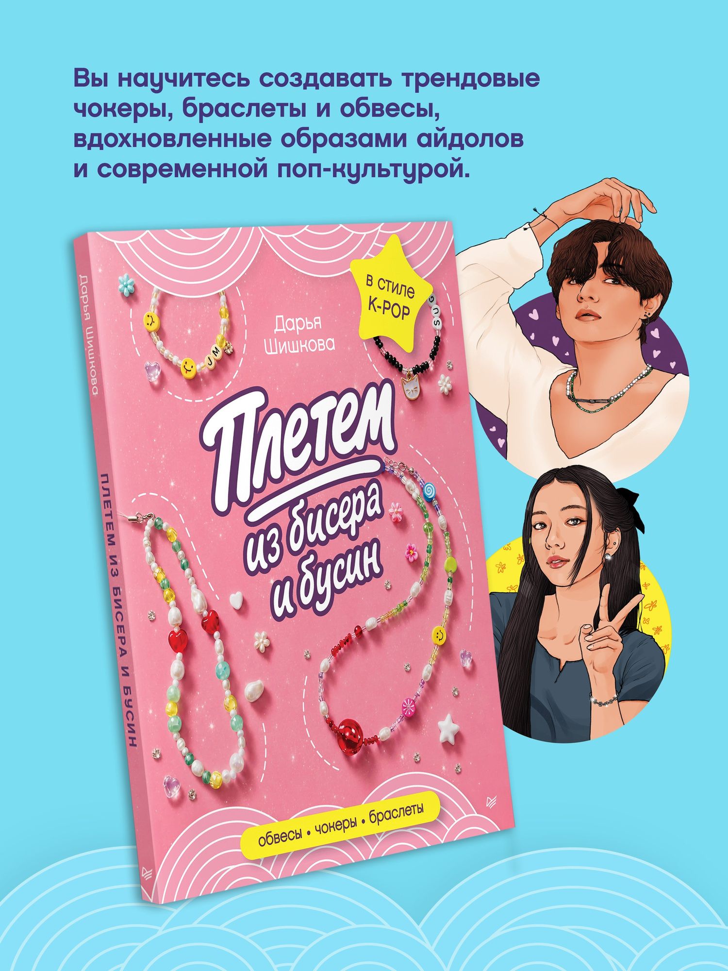 Дарья Шишкова: Плетем из бисера и бусин: обвесы, чокеры, браслеты