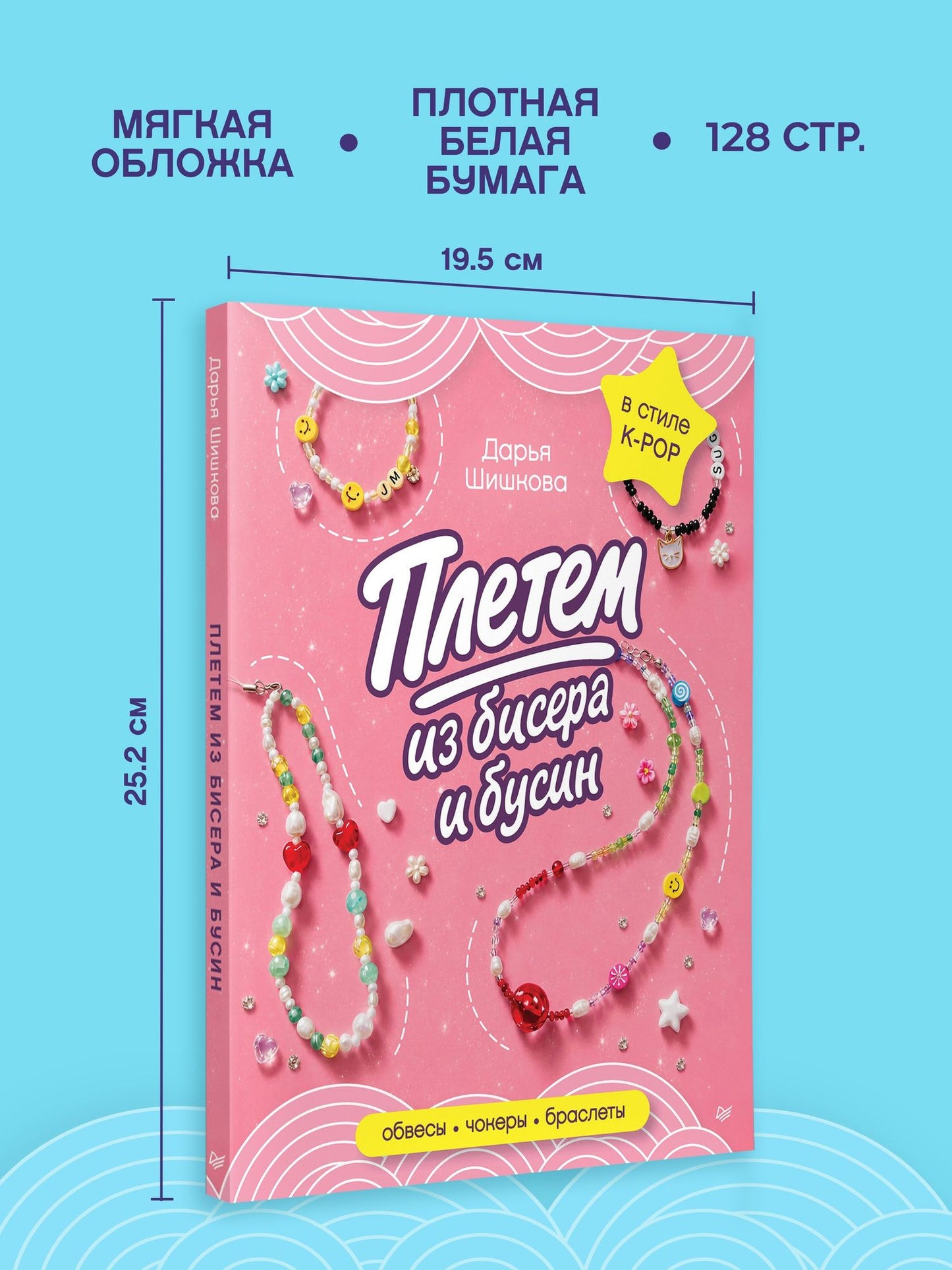 Дарья Шишкова: Плетем из бисера и бусин: обвесы, чокеры, браслеты