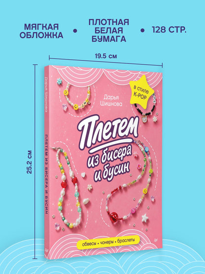 Дарья Шишкова: Плетем из бисера и бусин: обвесы, чокеры, браслеты