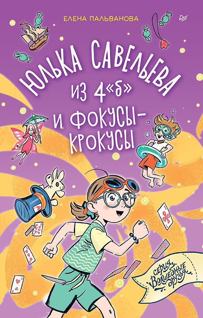 Елена Пальванова: Юлька Савельева из 4 "б" и фокусы-крокусы