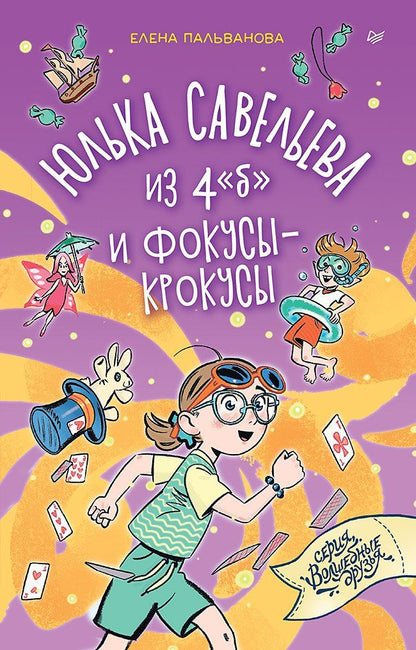 Елена Пальванова: Юлька Савельева из 4 "б" и фокусы-крокусы