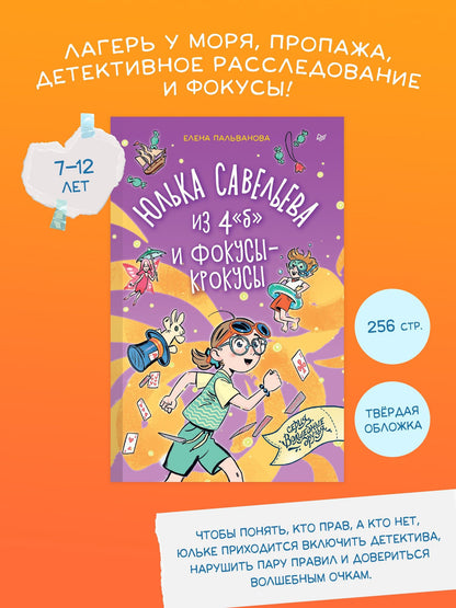 Елена Пальванова: Юлька Савельева из 4 "б" и фокусы-крокусы