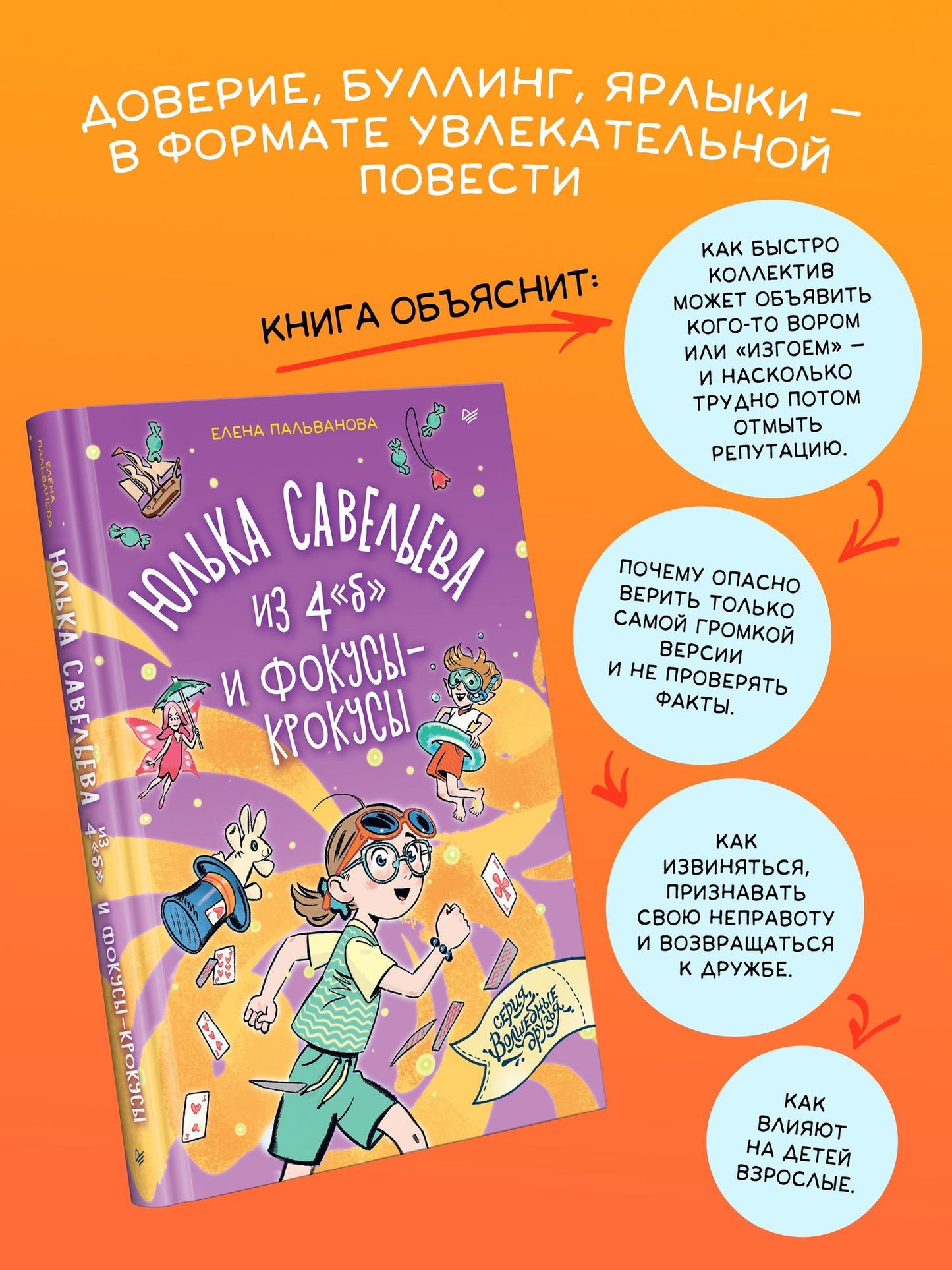 Елена Пальванова: Юлька Савельева из 4 "б" и фокусы-крокусы
