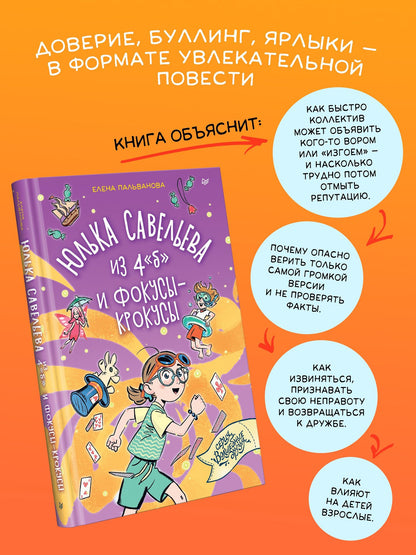 Елена Пальванова: Юлька Савельева из 4 "б" и фокусы-крокусы