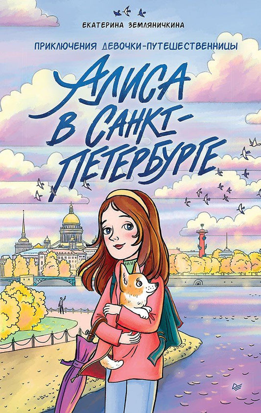 Екатерина Земляничкина: Алиса в Санкт-Петербурге. Приключения девочки-путешественницы
