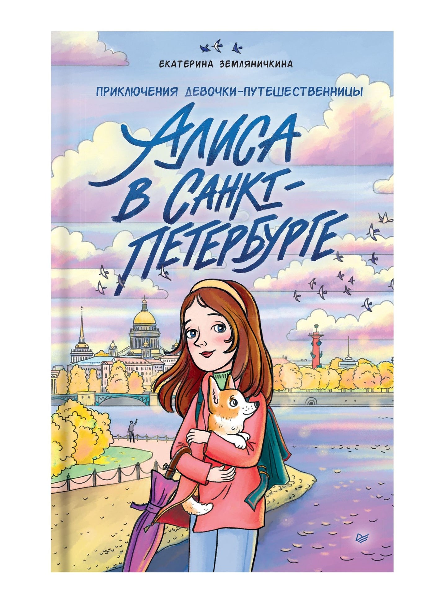 Екатерина Земляничкина: Алиса в Санкт-Петербурге. Приключения девочки-путешественницы