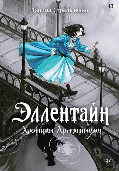 Дарина Стрельченко: Эллентайн. Хроники Ланданиума