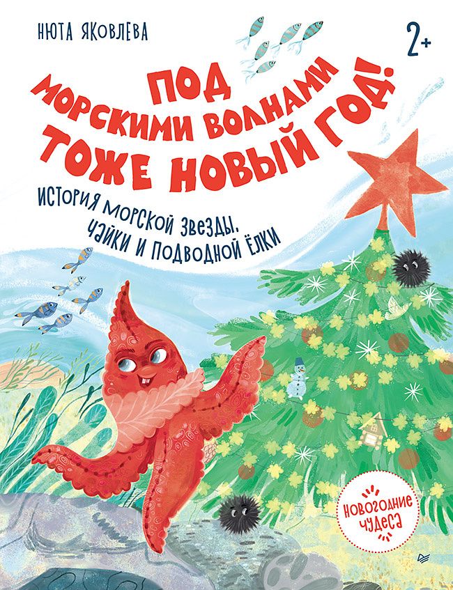 Нюта Яковлева: Под морскими волнами тоже Новый год! История морской звезды, чайки и подводной ёлки