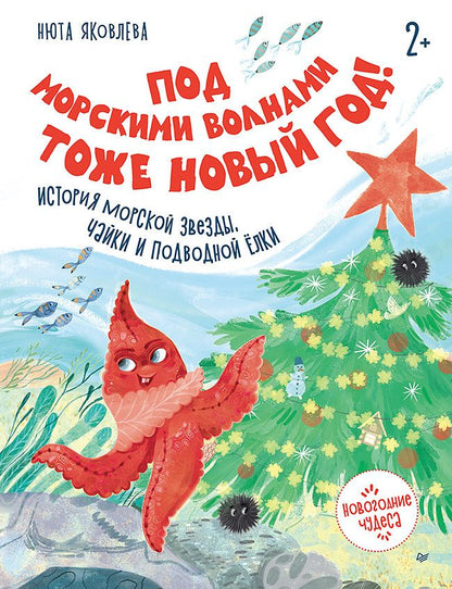 Нюта Яковлева: Под морскими волнами тоже Новый год! История морской звезды, чайки и подводной ёлки
