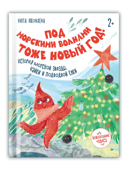 Нюта Яковлева: Под морскими волнами тоже Новый год! История морской звезды, чайки и подводной ёлки