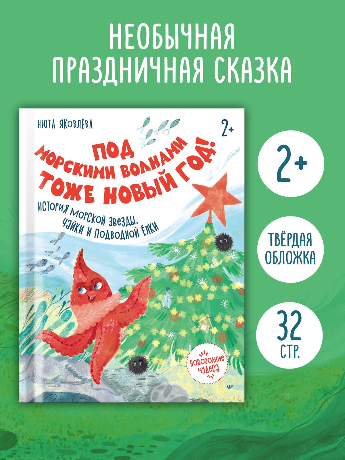 Нюта Яковлева: Под морскими волнами тоже Новый год! История морской звезды, чайки и подводной ёлки