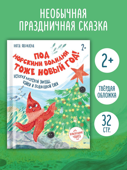 Нюта Яковлева: Под морскими волнами тоже Новый год! История морской звезды, чайки и подводной ёлки