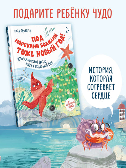 Нюта Яковлева: Под морскими волнами тоже Новый год! История морской звезды, чайки и подводной ёлки