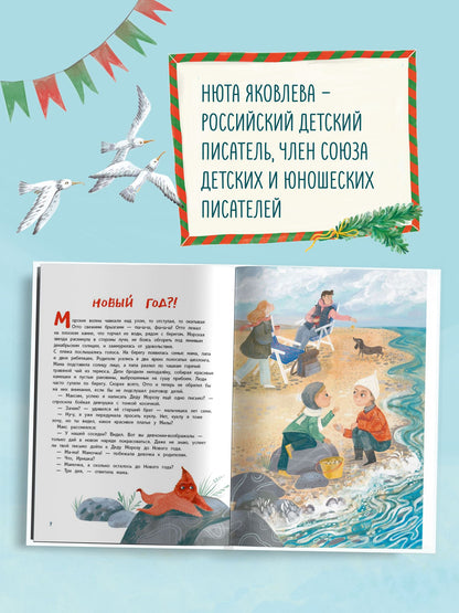 Нюта Яковлева: Под морскими волнами тоже Новый год! История морской звезды, чайки и подводной ёлки