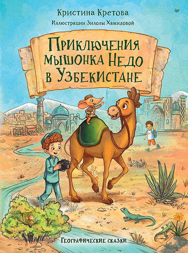 Кристина Кретова: Приключения мышонка Недо в Узбекистане. Географические сказки
