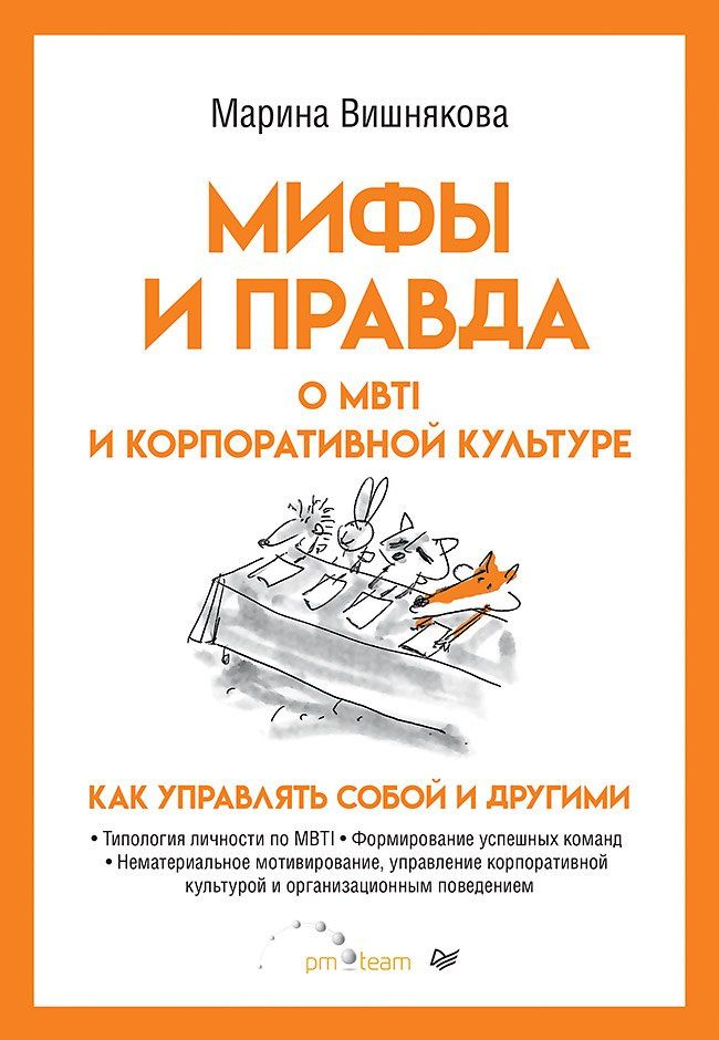 Марина Вишнякова: Мифы и правда о MBTI и корпоративной культуре. Как управлять собой и другими