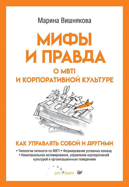 Марина Вишнякова: Мифы и правда о MBTI и корпоративной культуре. Как управлять собой и другими