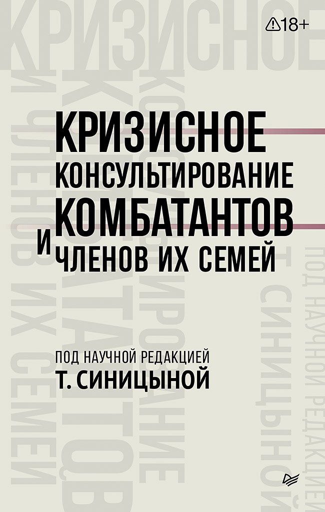 Татьяна Синицына: Кризисное консультирование комбатантов и членов их семей