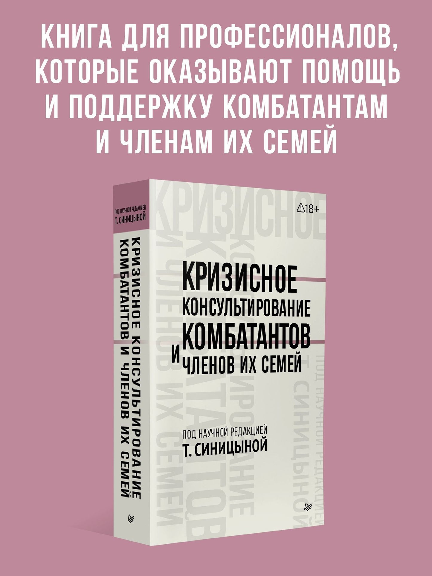 Татьяна Синицына: Кризисное консультирование комбатантов и членов их семей