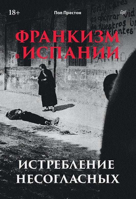 Пол Престон: Франкизм в Испании: истребление несогласных