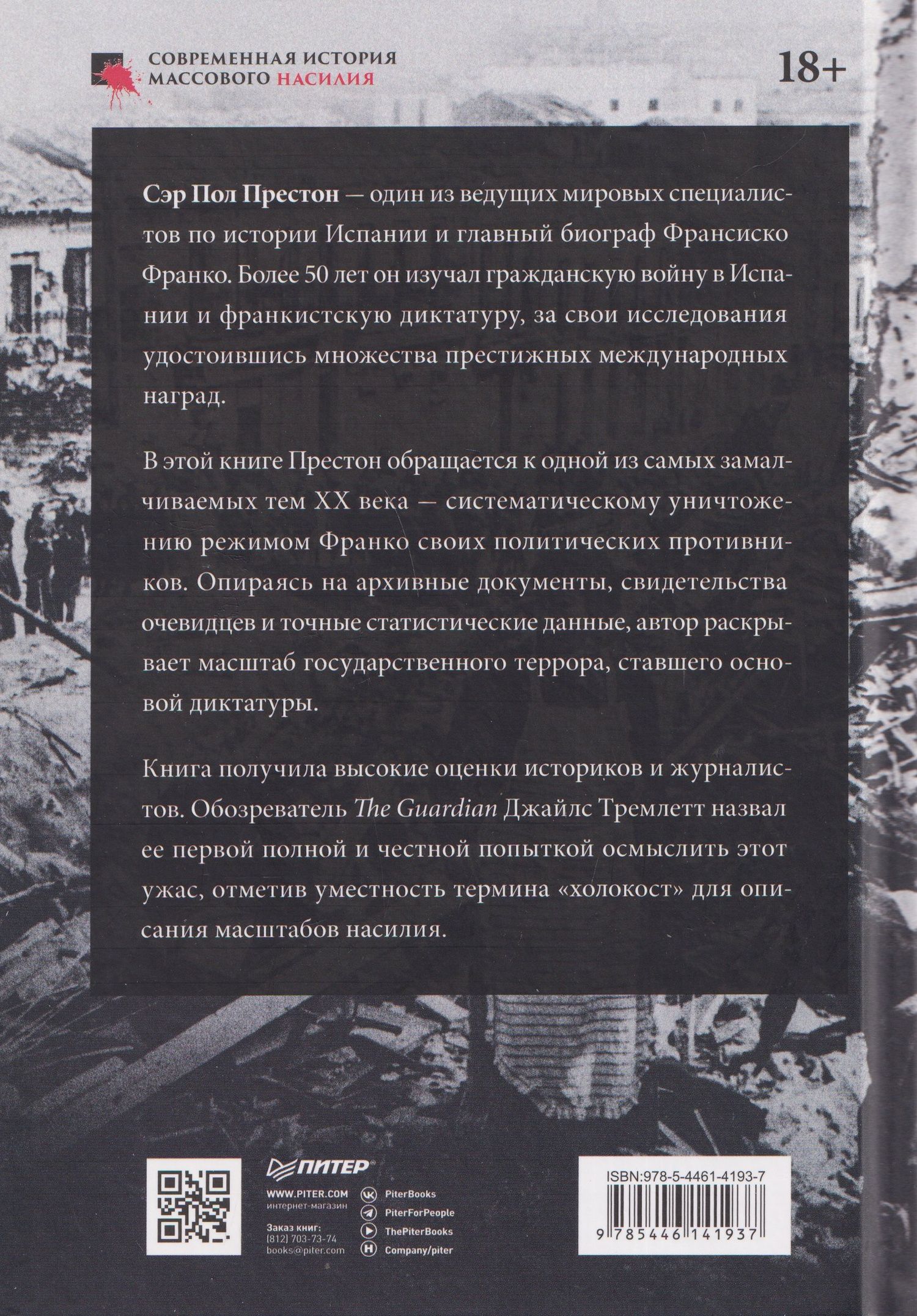 Пол Престон: Франкизм в Испании: истребление несогласных