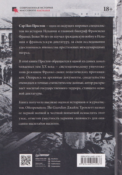 Пол Престон: Франкизм в Испании: истребление несогласных
