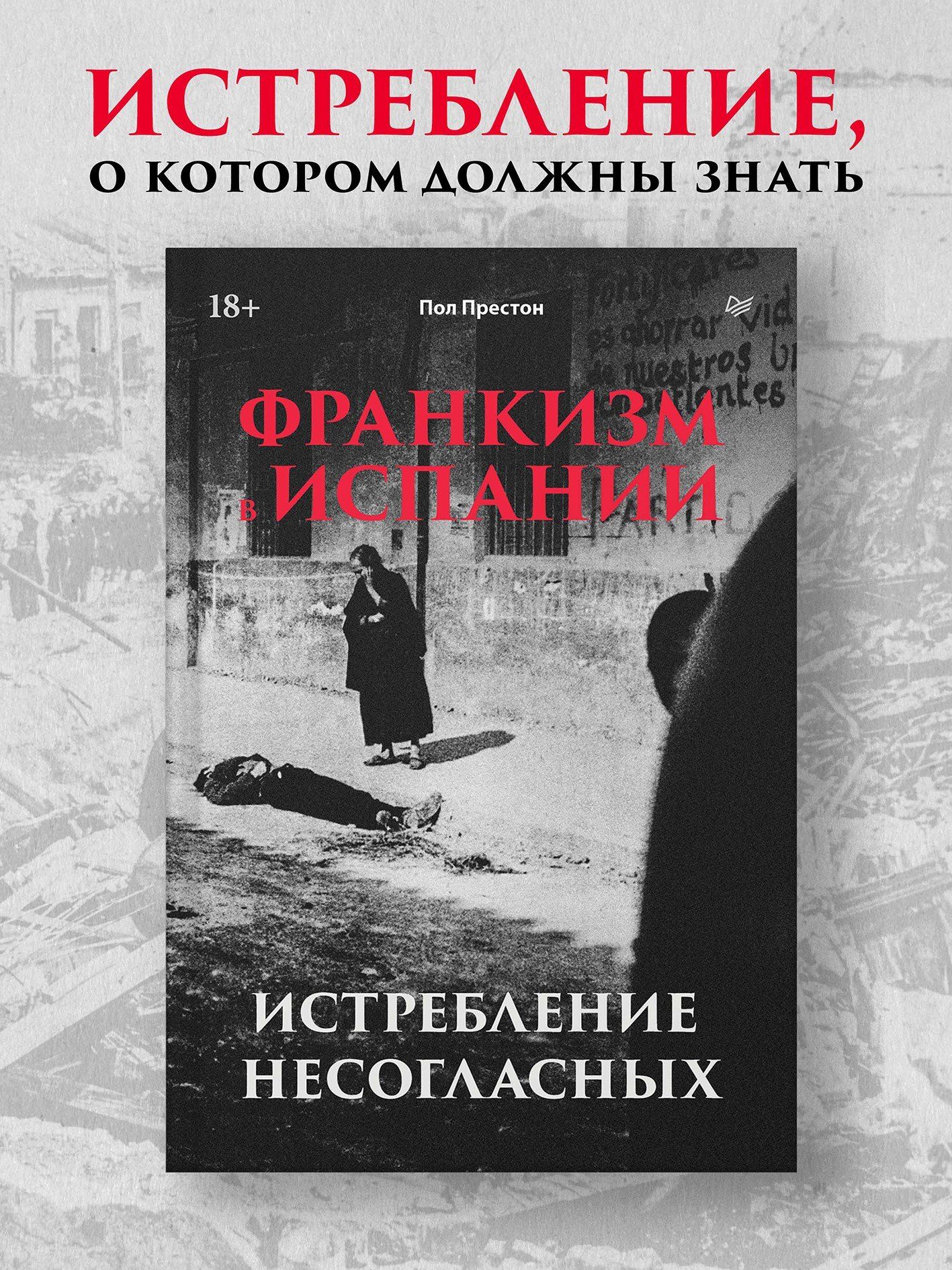 Пол Престон: Франкизм в Испании: истребление несогласных