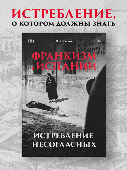 Пол Престон: Франкизм в Испании: истребление несогласных
