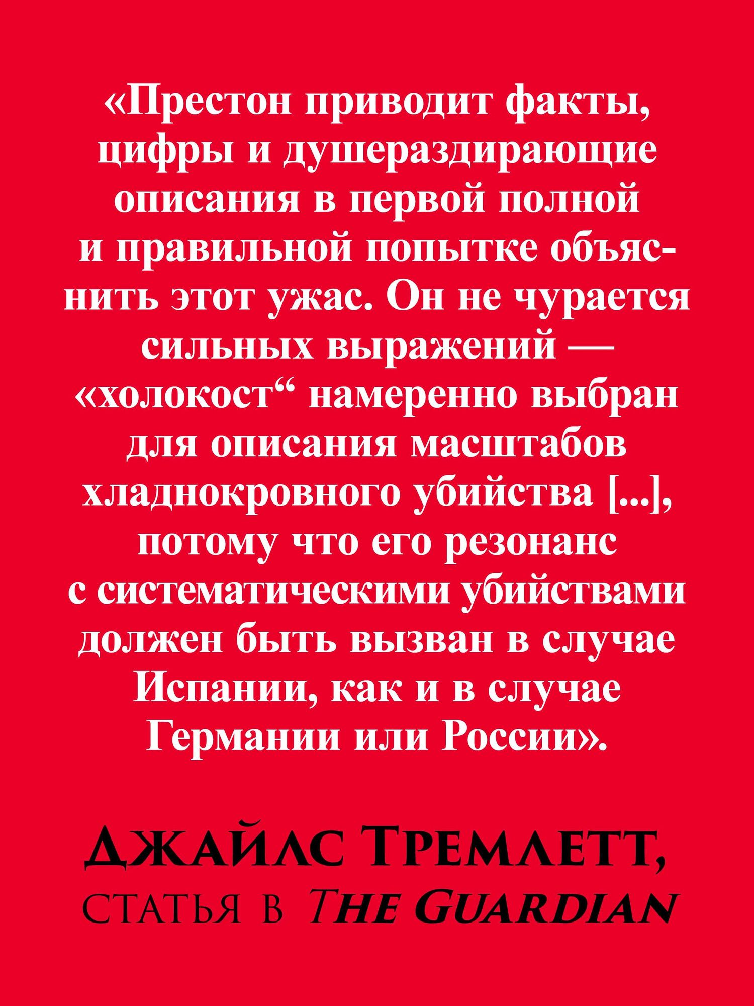 Пол Престон: Франкизм в Испании: истребление несогласных